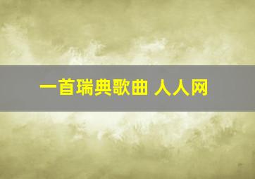 一首瑞典歌曲 人人网